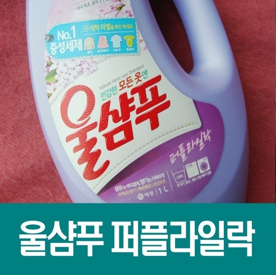 [애경] 민감한 모든 옷엔 퍼플라일락 울샴푸로 관리해주세요~