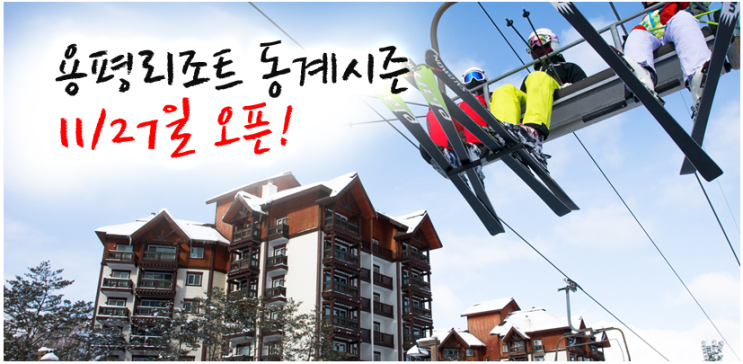  [용평스키장] 용평리조트 11월27일 개장이후 12월 3일까지 할인요금제 소개, 운영슬로프 안내