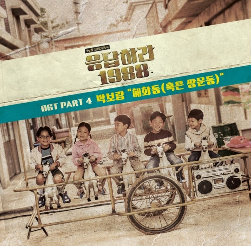 박보람 혜화동 (응팔 ost) 듣기 및 가사
