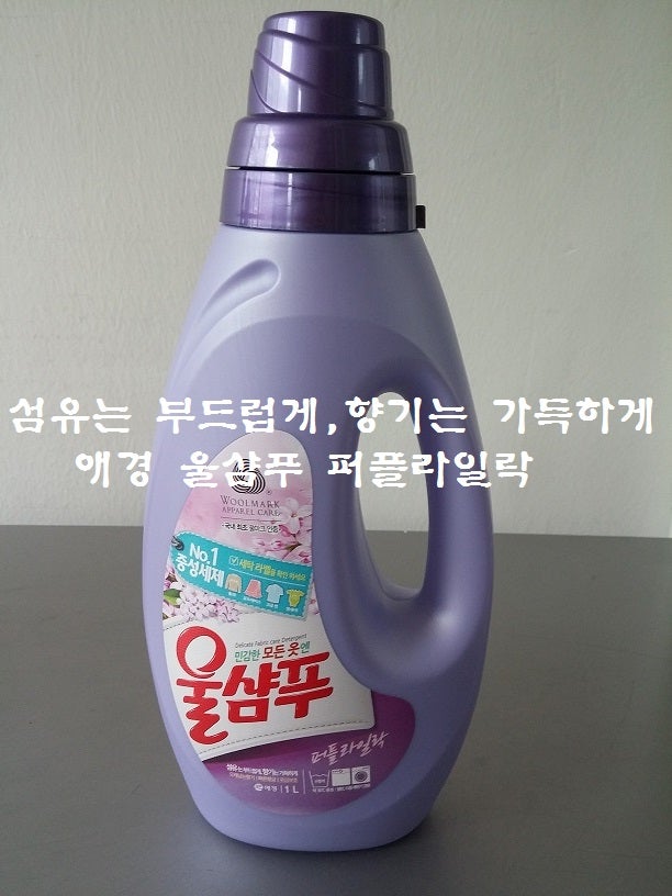 [애경]민감한 모든 옷엔 애경 울샴푸 퍼플라일락으로 관리 해보세요!!