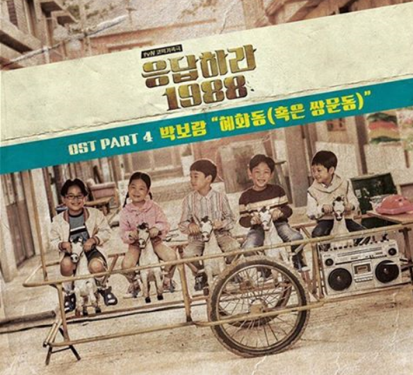 박보람_혜화동(혹은 쌍문동)_응답하라 1988 ost 노래