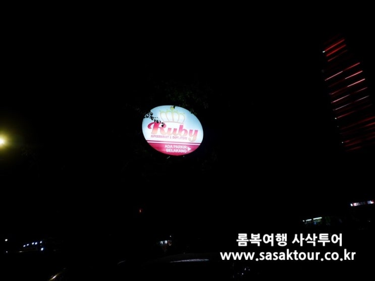  롬복 신혼여행)일반 대형마트 같은 루비에 가보아요!!