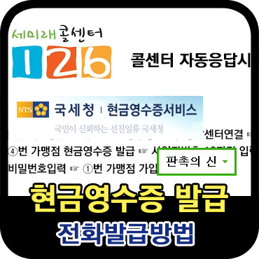  전화를 통한 현금영수증 발급방법