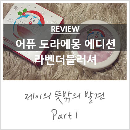 어퓨 도라에몽 블러셔 VL01 @라벤더블러셔,어퓨라벤더블러셔,연보라블러셔 어퓨 도라에몽 블러셔 VL01 @라벤더블러셔,어퓨라벤더블러셔,연보라블러셔