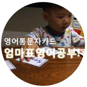  엄마표 영어 홈스쿨 영어카드 만들기(유아영어)