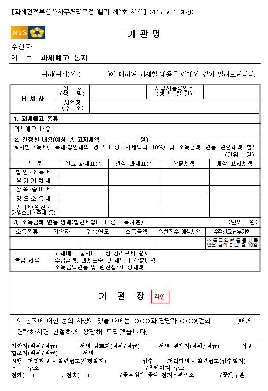  [과세전적부심 세무사] 과세예고통지? 과세전적부심?