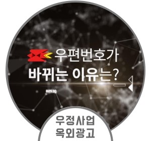우정사업본부 옥외광고