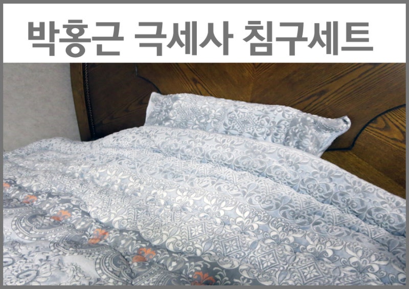 박홍근 극세사이불 후기 착번극세사 침구세트