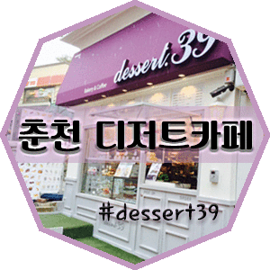  [춘천데이트/춘천명동맛집/디저트카페] 새로 생긴 디저트39 (dessert39) 발빠르게 다녀왔어요 :)
