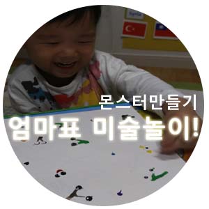  엄마표 미술놀이 빨대로 물감불기 (몬스터, 애벌레 만들기)