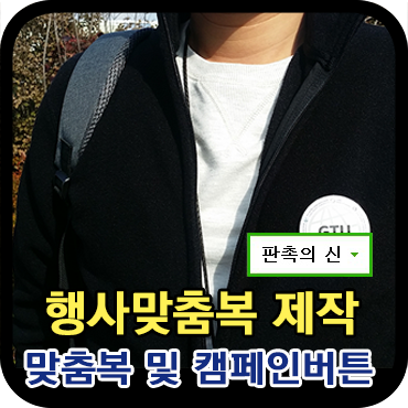  행사맞춤복 및 캠페인버튼 제작 납품 후기