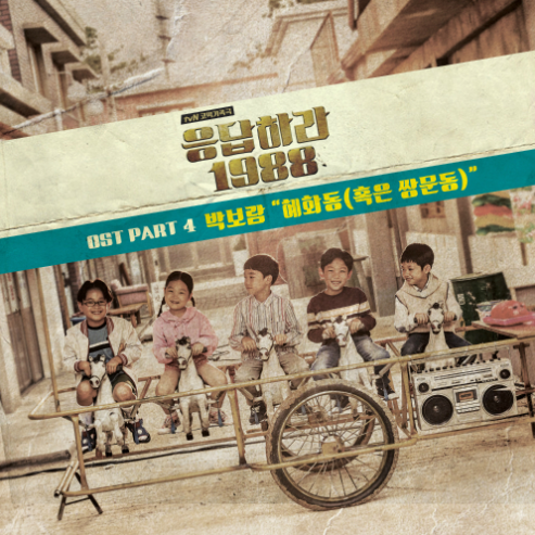 박보람 - 혜화동 ( 혹은 쌍문동 ) (듣기/가사)