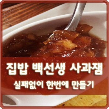 실패 없이 단한번에!!!!!! 집밥 백선생 사과잼 만들기 도전!