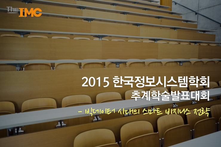  2015 한국정보시스템학회 추계 학술대회, '빅데이터 시대의 스마트 비지니스 전략