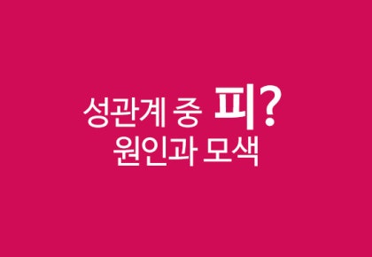 성관계 후 피가 보일때는? 원인과 방안 : 네이버 블로그 성관계 후 피가 보일때는? 원인과 방안 : 네이버 블로그