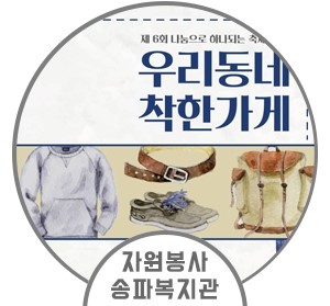  자원봉사 송파복지관