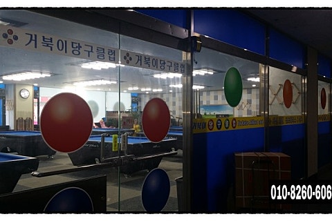 거북당구장 이미지