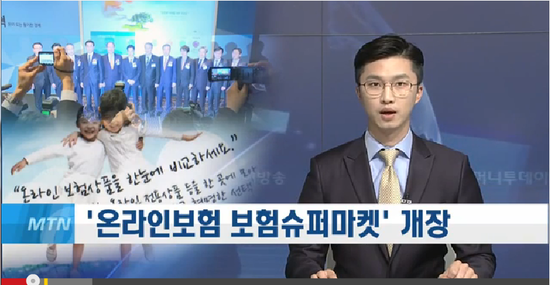 당신이 찾는 가장 싸고 좋은 보험은?... 온라인 보험 보험슈퍼마켓 오늘 개장 _ mtnTV 당신이 찾는 가장 싸고 좋은 보험은?... 온라인 보험 보험슈퍼마켓 오늘 개장 _ mtnTV