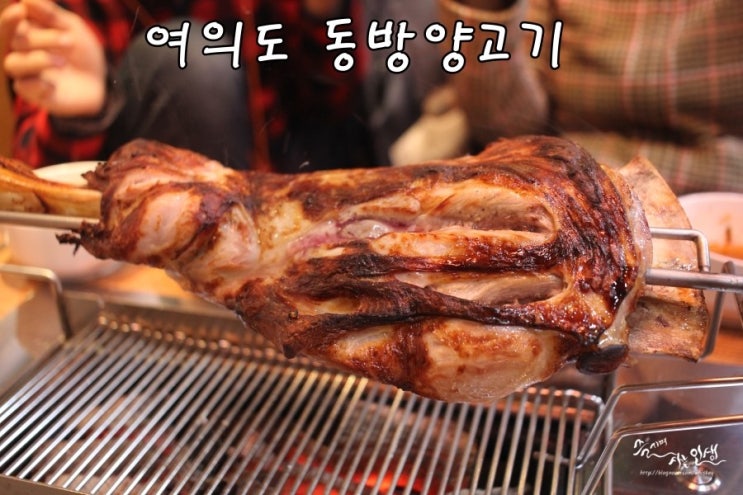  [여의도 양꼬치 맛집] 여의도 양고기가 맛나는 동방양고기