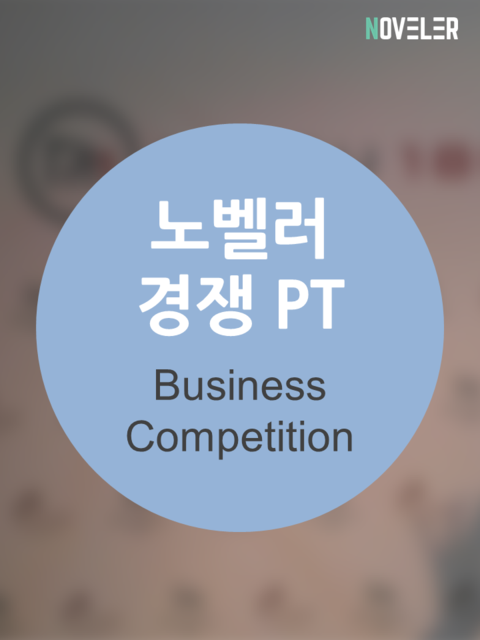  성균관대 스타트업 동아리 노벨러 경쟁PT 피칭