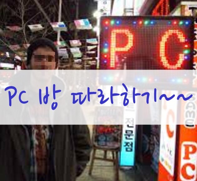 PC.Bang과 집컴터 차이점이 무엇일까요?? PC.Bang과 집컴터 차이점이 무엇일까요??