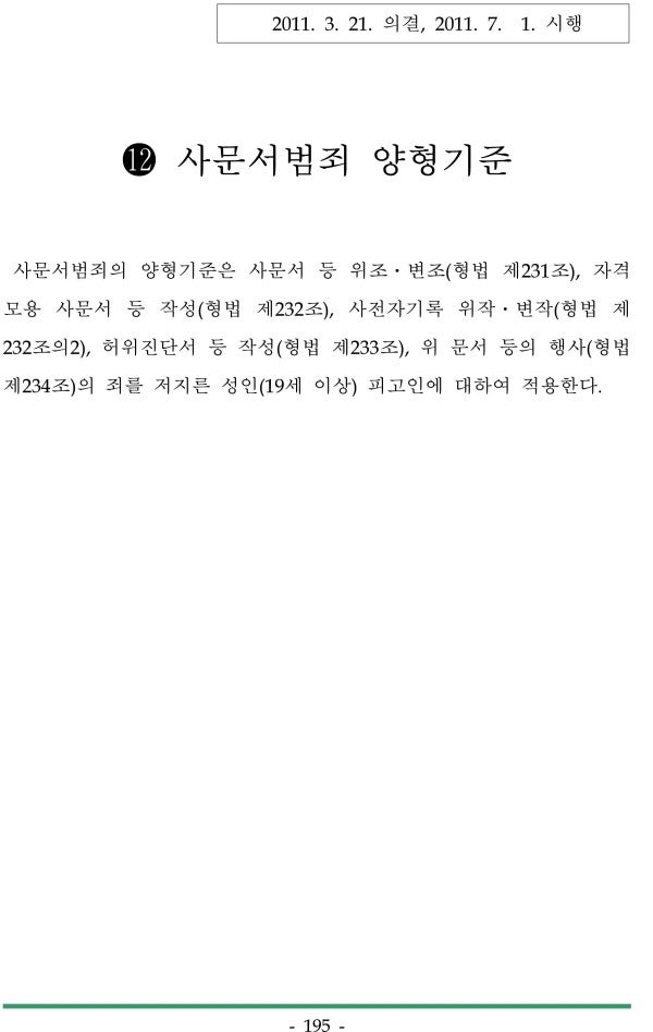 사문서위조 및 사과동행에 대한 처벌기준