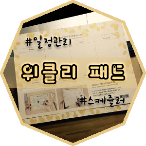  [마우스패드/위클리패드] 위클리 일정관리를 마우스패드로 시작했어요!!
