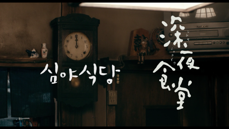  심야식당