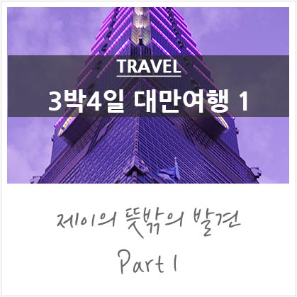3박4일 대만여행 1일차 @타이페이숙소,타이페이101빌딩,중정기념당,용산사,화시제야시장 3박4일 대만여행 1일차 @타이페이숙소,타이페이101빌딩,중정기념당,용산사,화시제야시장