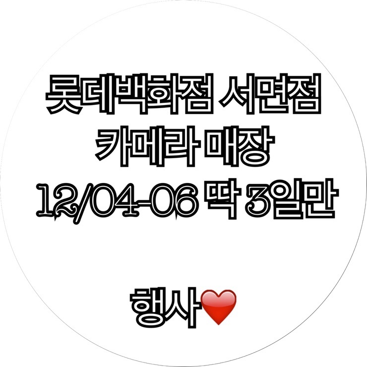  *종료되었습니다*[롯데백화점 서면점 카메라매장 행사]롯데백화점부산본점카메라매장 이번주 금토일 단 3일만 지하1층에서 행사합니다 : )