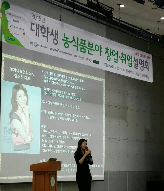  농식품부 개최, 인크루트, 대학내일, 건국대학교 후원 2015 대학생 농식품분야 취업 설명회, 제니휴먼리소스 김소진 대표님 취업 특강