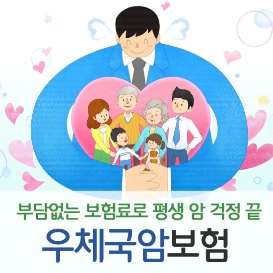 우체국 암보험, 보험료, 보장내용을 알려드립니다.