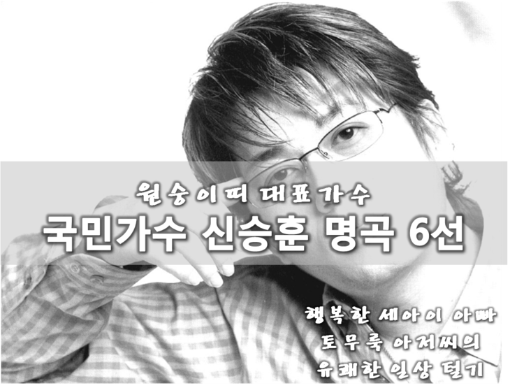 원숭이띠 대표가수 신승훈 노래 6선