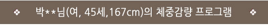  인천자인한의원>인천다이어트한의원/자인한의원/성공후기> 73.1 → 59.9 (-13.2) "자인한의원에 오길 참 잘했다고 생각합니다." 