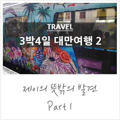 3박4일 대만여행 2일차 @대만자유여행,스펀,지우펀,카렌 철판요리,시먼딩마사지 3박4일 대만여행 2일차 @대만자유여행,스펀,지우펀,카렌 철판요리,시먼딩마사지
