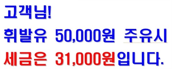 고객님! 휘발유 50,000원 주유시 세금은 31,000원 입니다.- 주유소업계, "부가세법 개정안에 카드 거부로 맞서" 고객님! 휘발유 50,000원 주유시 세금은 31,000원 입니다.- 주유소업계, "부가세법 개정안에 카드 거부로 맞서"