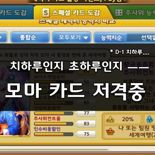  모두의마블_치하루 카드 저격_무과금으론 불가능인가?