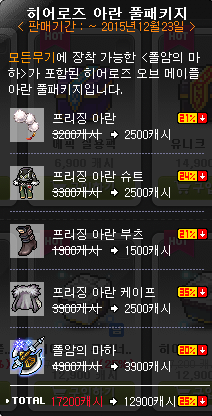 이몸 메이플스토리 히어로즈 오브 메이플 캐시 아이템 패키지 어떤게 제일 이쁜가요 ㅎㅎ 네이버 블로그