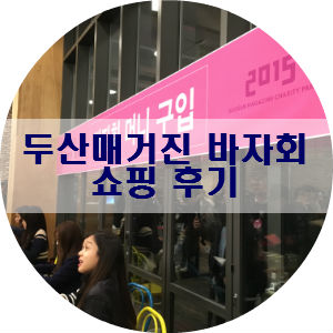 2015 두산매거진 바자회 후기 : 맥 화장품 2개 득템