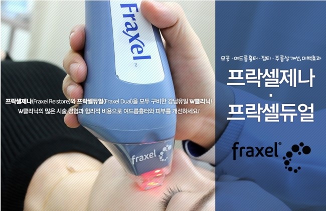  프락셀 후기 좋은 W클리닉