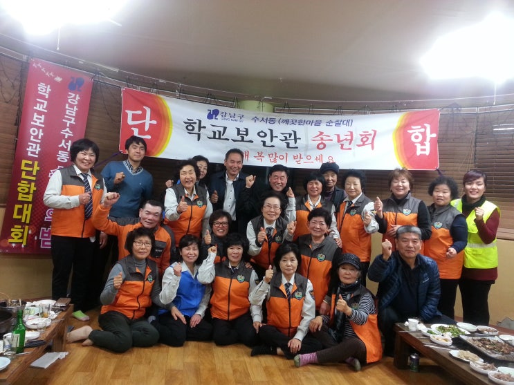 수서동 학교 보안관 2015년송년회 수서동 학교 보안관 2015년송년회