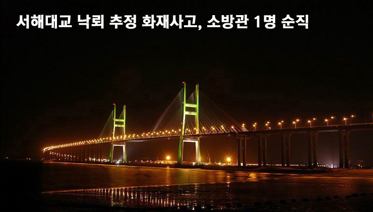서해대교 화재 전면 통제, <b>소방관</b> 1명 순직, 케이블 끊어져
