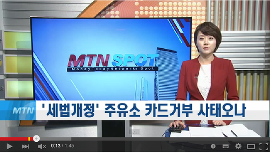주유소 카드거부 사태오나...세법 개정에 세부담 증가 집단 반발 - 머니투데이방송 주유소 카드거부 사태오나...세법 개정에 세부담 증가 집단 반발 - 머니투데이방송