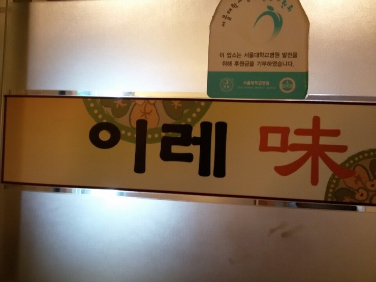  [대학로 맛집] 이레 미(味)