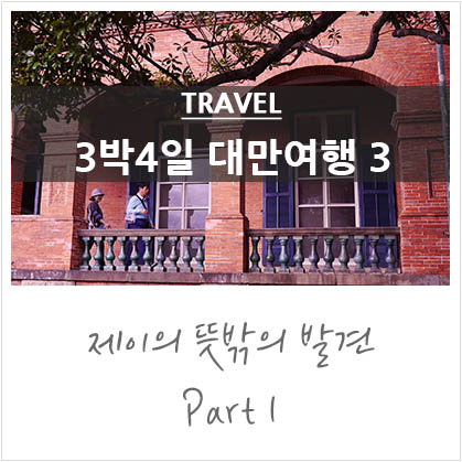 3박4일대만여행 3일차 @시먼역 마라훠거2호점,단수이여행,스린야시장,삼형제빙수 3박4일대만여행 3일차 @시먼역 마라훠거2호점,단수이여행,스린야시장,삼형제빙수