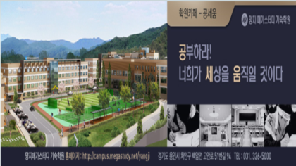 양지 메가스터디 기숙학원 공식카페-'공세움'을 소개합니다. : 네이버 블로그 양지 메가스터디 기숙학원 공식카페-'공세움'을 소개합니다. : 네이버 블로그