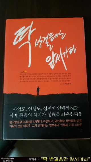  딱 반걸음만 앞서가라 - 이강우