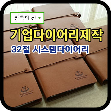  기업다이어리제작 납품 후기
