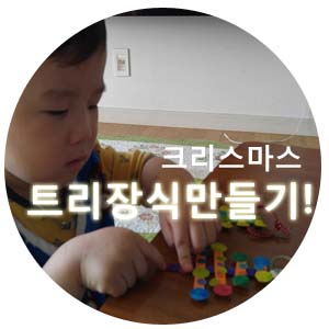  크리스마스트리 장식 만들기 아이와 함께^^