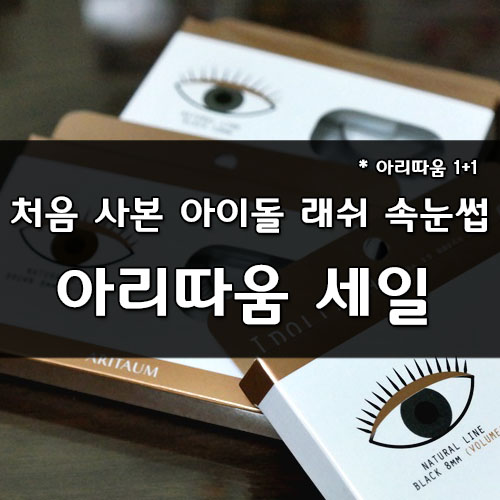  아리따움 세일_아이돌 래쉬 속눈썹 반값 구매 ;-D